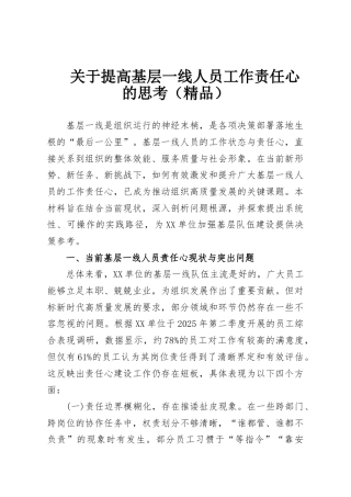 关于提高基层一线人员工作责任心的思考（精品）