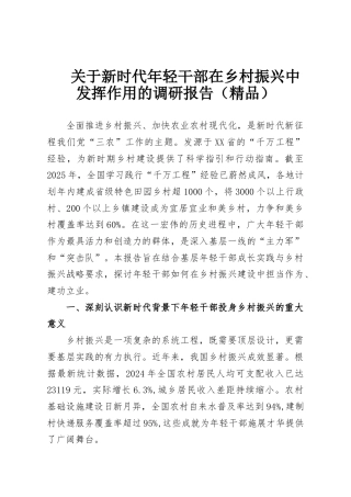 关于新时代年轻干部在乡村振兴中发挥作用的调研报告（精品）