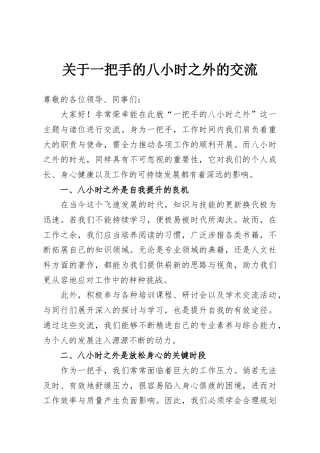 关于一把手的八小时之外的交流