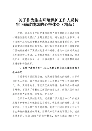 关于作为生态环境保护工作人员树牢正确政绩观的心得体会（精品）