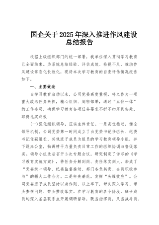 国企关于2025年深入推进作风建设总结报告