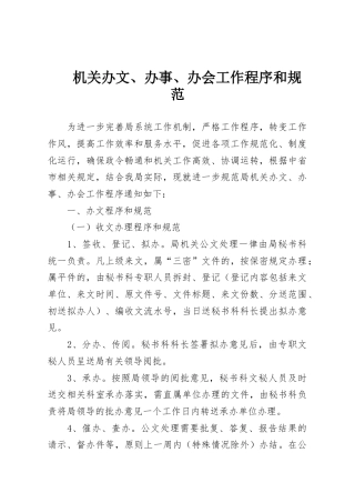 机关办文、办事、办会工作程序和规范