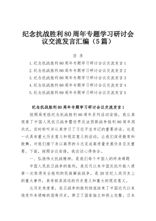 纪念抗战胜利80周年专题学习研讨会议交流发言汇编（5篇）