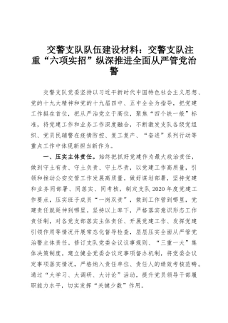 交警支队队伍建设材料：交警支队注重“六项实招”纵深推进全面从严管党治警