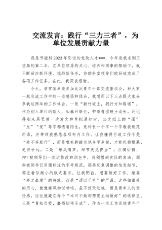 交流发言：践行“三力三者”，为单位发展贡献力量