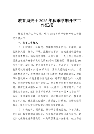 教育局关于2025年秋季学期开学工作汇报