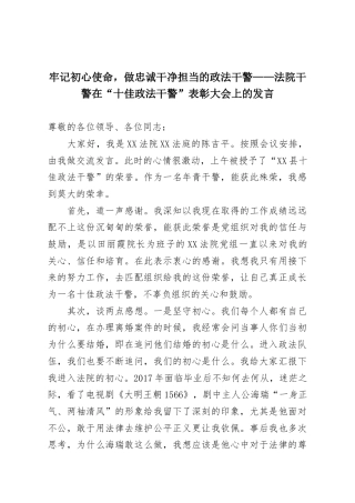 牢记初心使命，做忠诚干净担当的政法干警——法院干警在“十佳政法干警”表彰大会上的发言