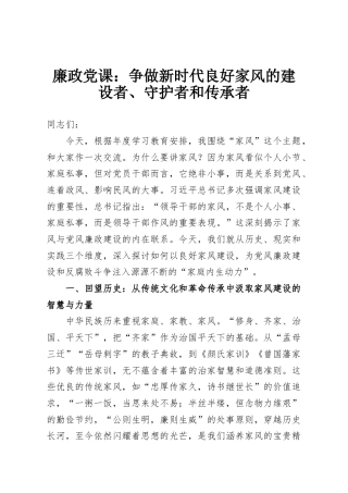 廉政党课：争做新时代良好家风的建设者、守护者和传承者