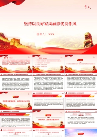 廉政党课PPT：坚持以良好家风涵养优良作风