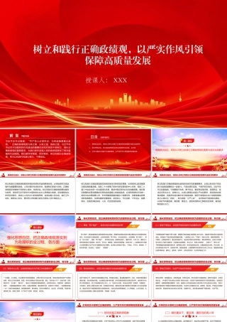 廉政党课PPT：树立和践行正确政绩观，以严实作风引领保障高质量发展