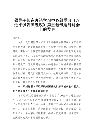 领导干部在理论学习中心组学习《习近平谈治国理政》第五卷专题研讨会上的发言