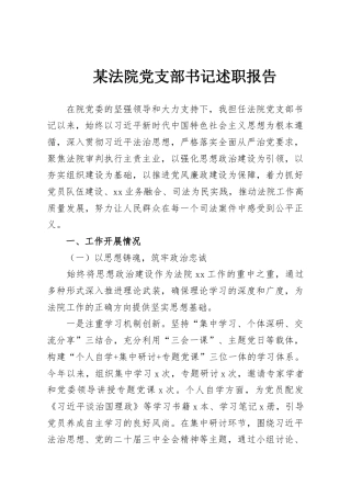 某法院党支部书记述职报告