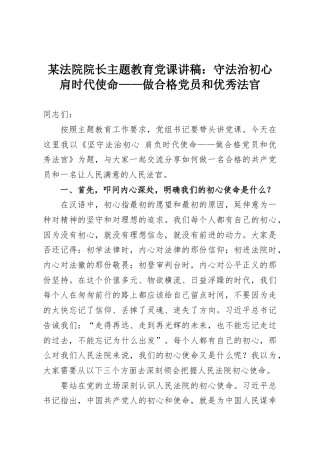 某法院院长主题教育党课讲稿：守法治初心 肩时代使命——做合格党员和优秀法官