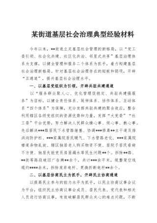 某街道基层社会治理典型经验材料