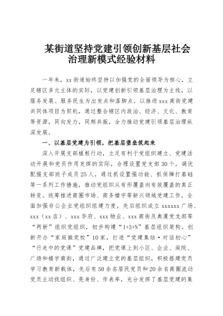 某街道坚持党建引领创新基层社会治理新模式经验材料
