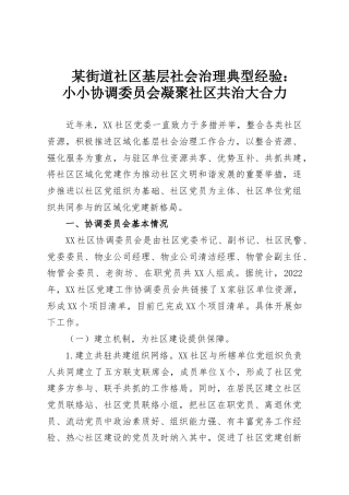 某街道社区基层社会治理典型经验：小小协调委员会凝聚社区共治大合力