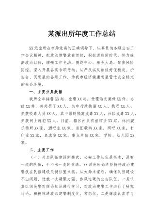 某派出所年度工作总结