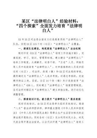 某区“法律明白人”经验材料：“四个探索”全面发力培育“法律明白人”