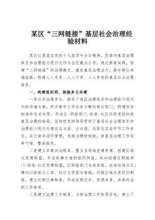 某区“三网链接”基层社会治理经验材料