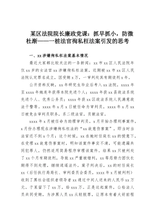 某区法院院长廉政党课：抓早抓小，防微杜渐——一桩法官徇私枉法案引发的思考
