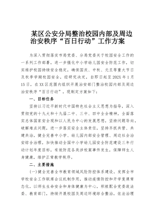 某区公安分局整治校园内部及周边治安秩序“百日行动”工作方案