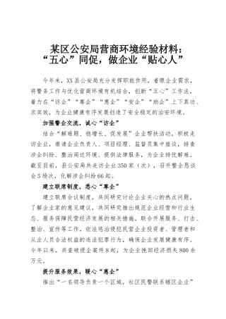 某区公安局营商环境经验材料：“五心”同促，做企业“贴心人”