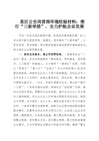 某区公安局营商环境经验材料：推行“三新举措”，全力护航企业发展