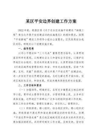 某区平安边界创建工作方案