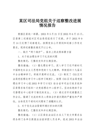 某区司法局党组关于巡察整改进展情况报告