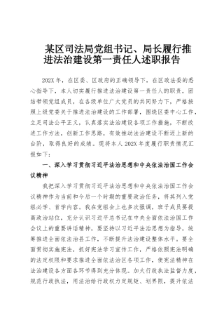 某区司法局党组书记、局长履行推进法治建设第一责任人述职报告