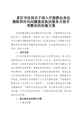 某区司法局关于深入开展群众身边腐败和作风问题基层执法服务方面专项整治的实施方案
