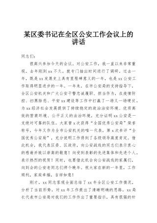 某区委书记在全区公安工作会议上的讲话