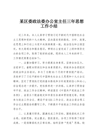 某区委政法委办公室主任三年思想工作小结