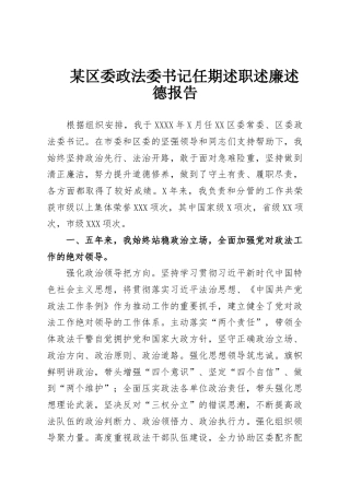某区委政法委书记任期述职述廉述德报告