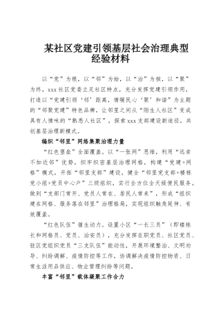某社区党建引领基层社会治理典型经验材料