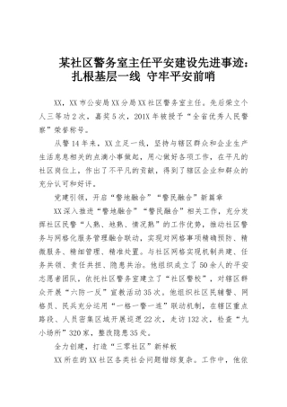 某社区警务室主任平安建设先进事迹：扎根基层一线 守牢平安前哨