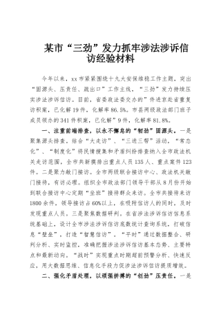 某市“三劲”发力抓牢涉法涉诉信访经验材料