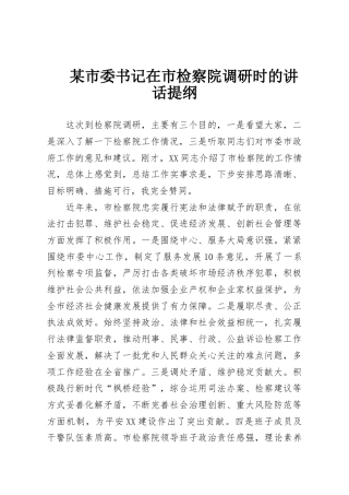 某市委书记在市检察院调研时的讲话提纲