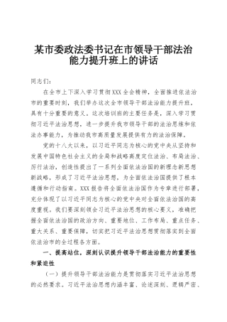 某市委政法委书记在市领导干部法治能力提升班上的讲话