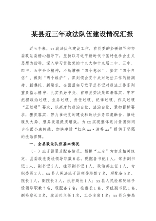 某县近三年政法队伍建设情况汇报