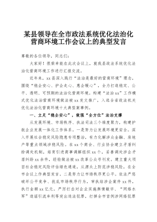 某县领导在全市政法系统优化法治化营商环境工作会议上的典型发言