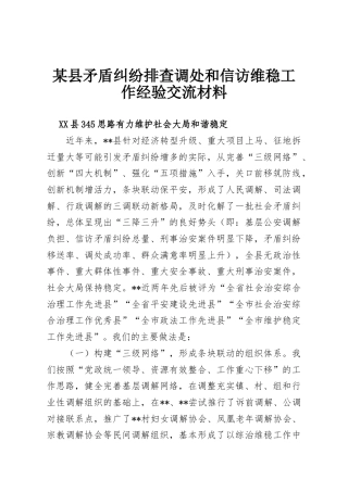 某县矛盾纠纷排查调处和信访维稳工作经验交流材料