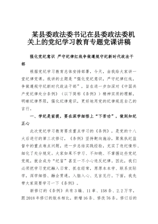某县委政法委书记在县委政法委机关上的党纪学习教育专题党课讲稿