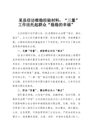某县信访维稳经验材料：“三量”工作法托起群众“稳稳的幸福”