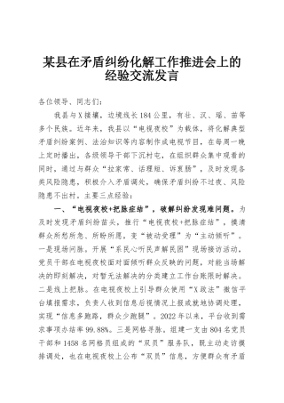某县在矛盾纠纷化解工作推进会上的经验交流发言