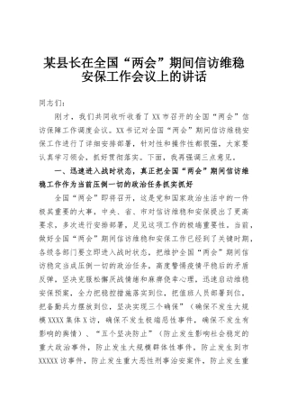 某县长在全国“两会”期间信访维稳安保工作会议上的讲话