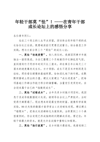 年轻干部莫“怯”！——在青年干部成长论坛上的感悟分享