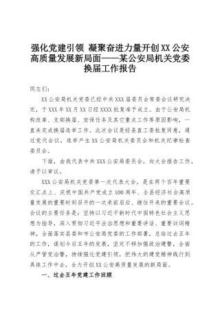 强化党建引领 凝聚奋进力量开创XX公安高质量发展新局面——某公安局机关党委换届工作报告