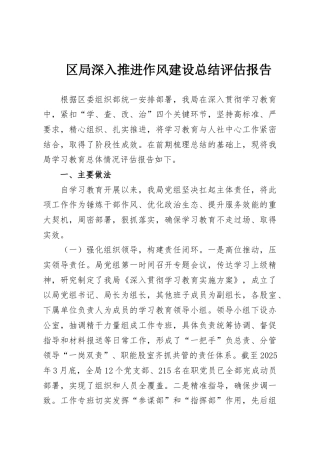 区局深入推进作风建设总结评估报告