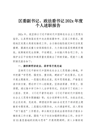 区委副书记、政法委书记202x年度个人述职报告